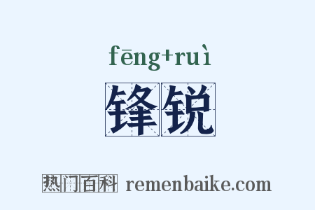 锋锐是什么意思的图片